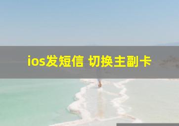 ios发短信 切换主副卡